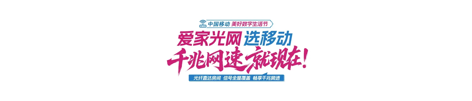 中国移动沙湾区移动宽带